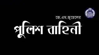 বাংলাদেশ পুলিশ বাহিনীর সুন্দর  গান
