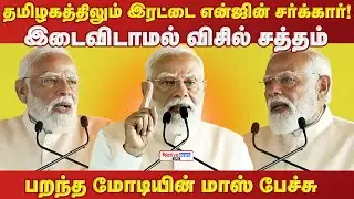 தமிழகத்திலும் இரட்டை என்ஜின் சர்க்கார் இடைவிடாமல் விசில் பறந்த மோடியின் மாஸ் பேச்சு #modi #eps