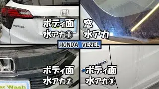 水アカと油分で茶色のシミに覆われたVEZELを本来の艶に復活！