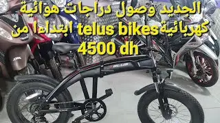الجديد وصول دراجات هوائية كهربائية من شركة telus bikes pliable لأول مرة في المغرب