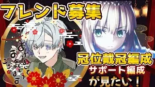 【 FGO 】】あけましておめでとうございます！今年もよろしくお願いします　周回雑談『 冠位戴冠戦』 Fate/Grand Order　初心者🔰FGOたのしむぞ！#46