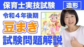保育士実技試験（造形）【解説】令和4年後期課題「豆まき」リアル豆描いてしまったけど大丈夫？【練習方法】【試験対策】