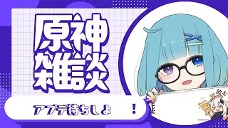 【原神参加型配信】朝です。原神アプデまち雑談会＃442【🍄のきままに朝放送】