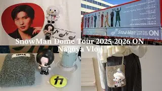 【現場Vlog】SnowMan Dome Tour 2025-2026 ON バンテリンドームナゴヤ☃️|コンサートブイログ🌛,ライブ遠征,1泊2日名古屋旅,concert vlog🩰