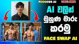 Swap Your Face Into Any Photo with AI, 100% FREE | Fooocus Ai Face swap | Ai tutorial Sinhala
