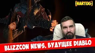Blizzcon 2018. Будущее DIablo