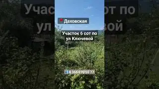 Земельный участок 6.25 сот в ст. Даховской Майкопского района