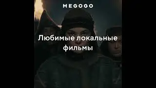 Смотрите новые фильмы, сериалы и мультфильмы на Megogo.net. Лучшие клипы из фильмов. Новинки кино.