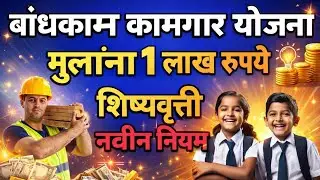 Construction labour children education scheme scholarship | बांधकाम कामगार योजना मुलांना शिष्यवृत्ती