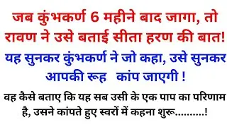 कुंभकर्ण ने रावण को क्या कहा जिससे पूरी लंका कांप उठी।Kumbhkaran।Ramayan।@Dharmik_Glow 
