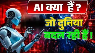 आर्टिफिशियल इंटेलिजेंस क्या है?ArtificialIntelligence Explained in Hindi | Al Future & Benefits
