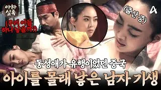 美친 비주얼로 인기 폭발한 기생🌸 사실 여장한 남자였다?!💥 끝내 아들까지 낳은 정앵도의 독기😱 | 천일야사