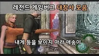 게임버그 레전드 대참사 모음