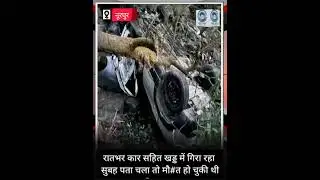 NupurPolice/Accident/Nurpur रातभर कार सहित खड्ड में गिरा रहा सुबह पता चला तो मौ#त हो चुकी थी