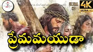 ప్రేమమయుడా | Heart Touching Telugu Christian Song | Jesus Love | Worship 2026 | Bangarupalyam prabhu