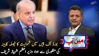 Board of Peace Decision Approved by Cabinet | PM Shehbaz Sharif | Mein Aur Aap | PTV News