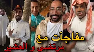 مفاجآت سناب حسين البقشي مع مرتضى و العشير | علي الشهابي | سنابات بوحسين الحساوي
