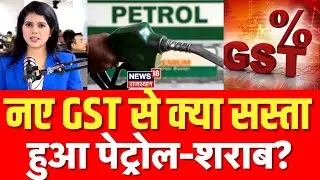GST Reform News : नए GST से क्या सस्ता हुआ पेट्रोल-शराब ?| N18P | GST Cut Price List | Top News