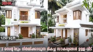 3 സെന്റിലും നിർമ്മിക്കാവുന്ന മികച്ച സൗകര്യങ്ങൾ ഉള്ള വീട്