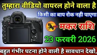मकर राशि वालों 6 फरवरी 2026 तुम्हारा वीडियो वारयल होने वाला है बड़ी गंभीर घटना होगी सावधान,