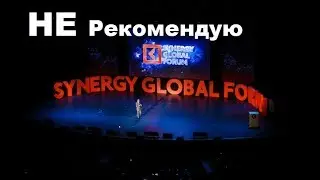 synergy global forum НЕ РЕКОМЕНДУЮ!!!!!/Отзыв о тренинге/Личный опыт!!
