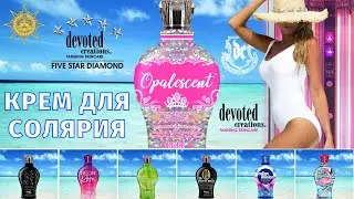 Opalescent&trade; | Devoted Creations | DevotedCreations.RU