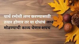 पार्थ रम्येशी लग्न करण्यासाठी तयार होणार तर या दोघांचं लग्न मोडण्याची काव्य घेणार शपथ 