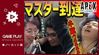 【APEX】マスターランク到達!!!! 3BRマスターへの道【SPYGEA/スパイギア】