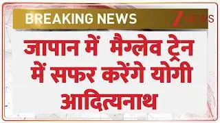 Breaking News: जापान में मैगलेट ट्रेन में यात्रा करेंगे सीएम योगी आदित्यनाथ। Yogi Adityanath। Zee