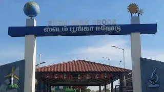 🧲Erode Stem Park | Magnet | Vlogs | #video #vlog #park