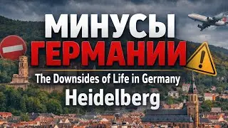 Минусы жизни в Германии: город Heidelberg | Baden-W&uuml;rttemberg #миграциягермания