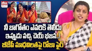 RK Roja Shocking Comments On BJP Madhavi Latha Over Tirumala laddu Issue | EHA TV