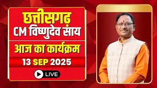 CM Vishnu Deo Sai Today Schedule 13 September 2025 : See today's program of CM Vishnudev Sai