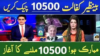 10500 Check Online 2024 | 8171 Ehsaas Program 2024 | Ramzan Relief | 8070 Muft Atta Scheme