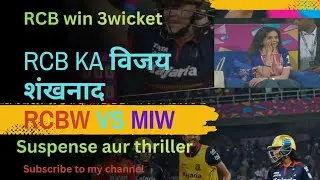 Wpl 2026// RCBw vs MIw full match highlights// RCBW win 3wicket// live// RCB vs Mi thriller match//