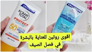 أحسن وأفضل واقي شمس✅️ لي نصحك بيه الا ماعرفتي تستعملي حماية عالية من التصبغات والبقع واقتصادي بزاف💯👌