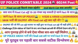 UP Police Final Cut off कितनी बढ़ सकती हैं?🤔🚔41520 & 49568 भर्ती Final Cutoff?🤔आंकड़े देख लो#uppolice