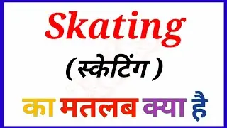 skating meaning in hindi || Meaning का हिन्दी में अर्थ क्या होता है || RKS 2026