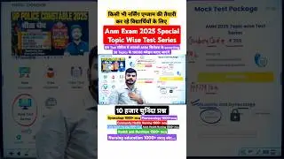 UPSSSC Anm exam Special |10 हजार+ Mcq Topic wise test series |  #upssscanmjoining #anmexamdate #anm