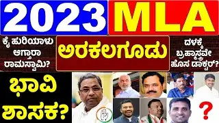 2023 Karnataka Election :ಅರಕಲಗೂಡಿಗೆ ಬರ್ತಾರಾ ಡಾಕ್ಟರ್? |Arakalagudu |Siddaramaiah |Radhika media |MLA