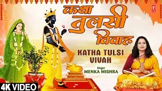 कथा तुलसी विवाह | Katha Tulsi Vivah | MENKA MISHRA | Full 4K