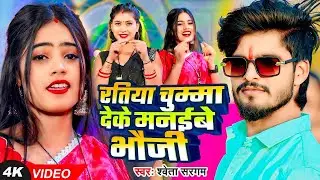 #Video - रतिया चुम्मा देके मनईबे भौजी | #Shweta Sargam का एक और ब्लास्ट गाना | New #Maghi Song 2025