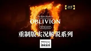 《上古卷轴4：湮灭 复刻版》【HDR超宽屏最高画质】