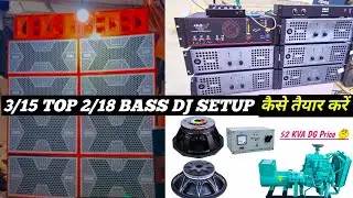 3/15 Top 2/18 Bass Full DJ Setup Price 💰 || Full Details || 32000 watt का तगड़ा सेटअप 💪