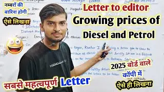 12th English सबसे महत्वपूर्ण Letter 2025/letter to editor about growing prices of diesel and petrol