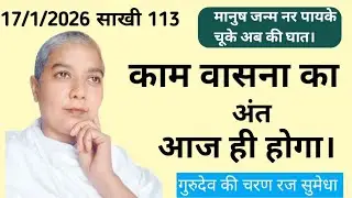 काम वासना का अंत?/by sadhvi Sumedha #motivation#कामवासना#कबीरआश्रमदेवरी 