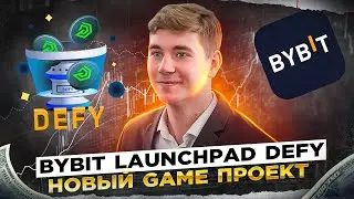 Bybit. Новый Launchpad Defy обзор. Не упусти возможность Игра Defy