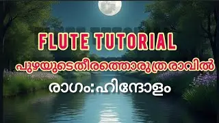 പുഴയുടെ തീരത്തൊരുത്രാടരാവിൽ | Flute Tutorial |  രാഗം: ഹിന്ദോളം