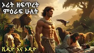 The Surprising Truth About Genesis Chapter Two | ኦሪት ዘፍጥረት ምዕራፍ ሁለት (መፅሐፍ ቅዱስ) በድምፅ እና በቪዲዮ