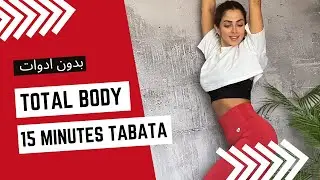 اليوم  ١٢ من تحدي الخريف: تباتا لحرق الدهون وشد عضلات الجسم